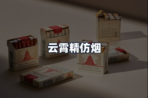 云霄精仿烟